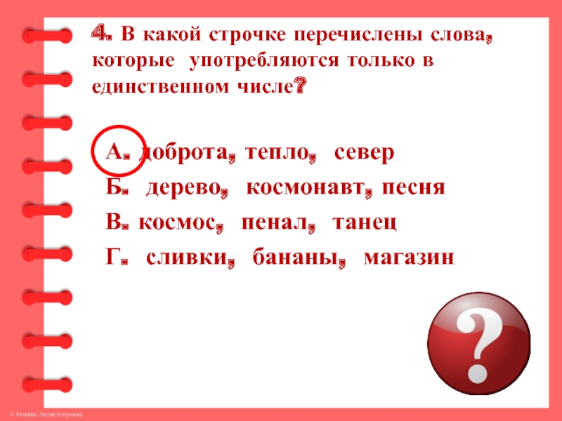 Единственным из перечисленных. Слова которые употребляются в единственном числе. Слова которые только в единственном числе. Какие слова употребляются только в единственном числе. Слова которые употреблять только в единственном числе.