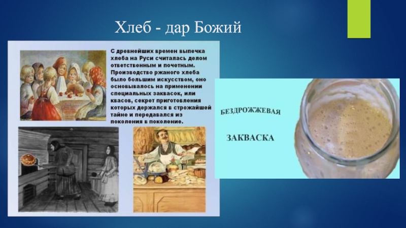 Хлеб смысл. Хлеб дар Божий. Волжский хлеб Божий дар в смысле источников. Хлеб дар Божий отец кормилец. Картинка для детей хлеб дар Божий.