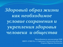 Здоровый образ жизни как необходимое условие сохранения и укрепления здоровья человека и общества 8 класс