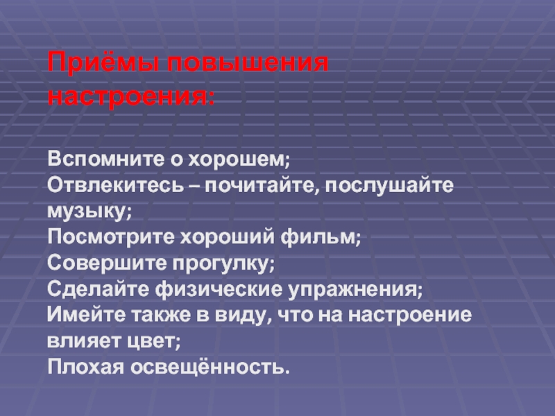 Приемы повышения