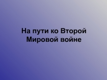 На пути ко Второй Мировой войне 11 класс