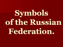 Symbols of the Russian Federation