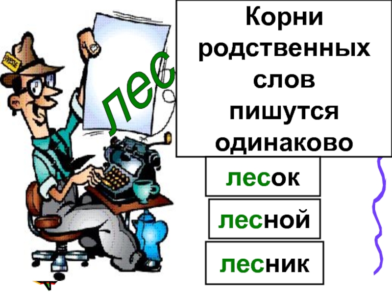 Родственные слова к слову Лесник. Правописание слова Лесовод. Как пишется слово Лесник.