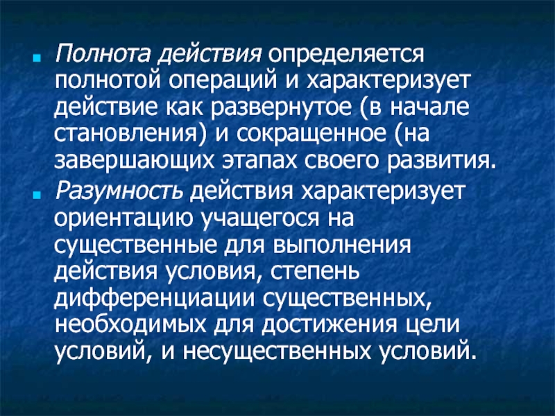 От чего зависит полнота. Полнота действия.