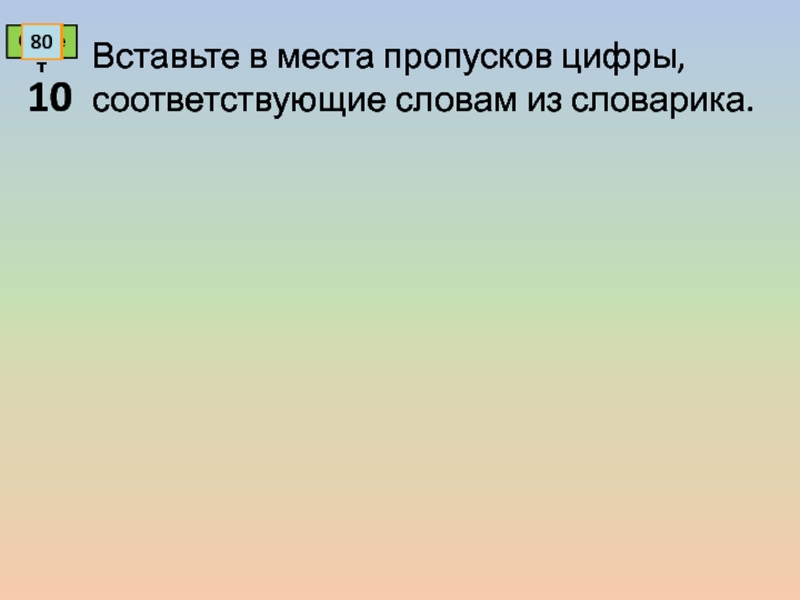 Вставьте на месте пропуска. Прочитайте текст вставьте в места пропусков цифры.