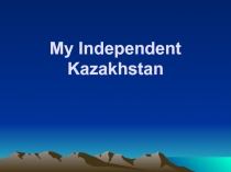 My Independent Kazakhstan 2 класс