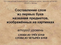 Составление слов из первых букв названий предметов, изображённых на картинках