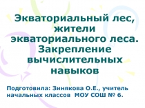 Экваториальный лес, жители экваториального леса. Закрепление вычислительных навыков 3 класс