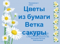 Цветы из бумаги Ветка сакуры 3 класс