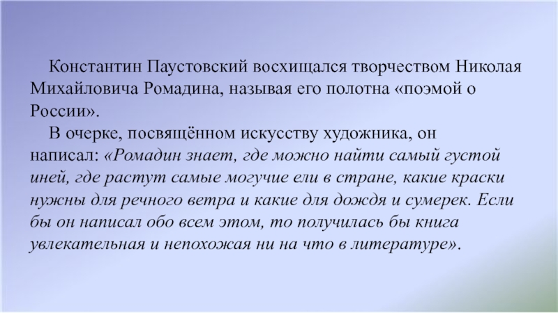 Константин Паустовский восхищался творчеством Николая Михайловича Ромадина, называя его полотна «поэмой о России». В