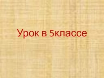 Виды растительных волокон. Свойства тканей из натуральных растительных волокон 5 класс