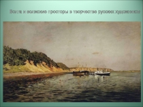 Волга и волжские просторы в творчестве русских художников