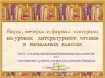 Виды, методы и формы контроля на уроках литературного чтения в начальных классах