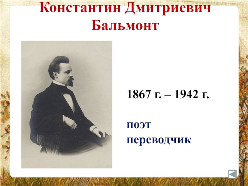 Бальмонт дмитриевич бальмонт. Константин Дмитриевич Бальмонт (1867-1942). Бальмонт Константин Дмитриевич портрет. Бальмонт Константин Дмитриевич ударение в фамилии. Бальмонт Константин Дмитриевич ударение.