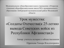 Солдаты Отечества (к 25-летию вывода Советских войск из Республики Афганистан) 9-11 класс