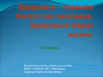 Здоровье - главное богатство человека. Здоровый образ жизни 1 класс