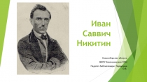 Иван Саввич Никитин