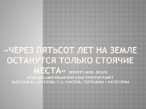 Через пятьсот лет на Земле останутся только стоячие места 10 класс