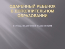 Одаренный ребенок в дополнительном образовании