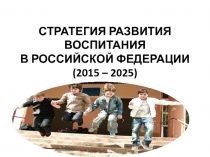 Стратегия развития воспитания в Российской Федерации (2015 – 2025)