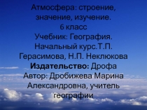 Атмосфера: строение, значение, изучение 6 класс