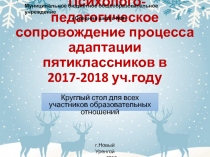 Психолого-педагогическое сопровождение процесса адаптации пятиклассников в 2017-2018 уч.году