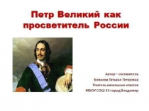 Пётр Великий как просветитель России