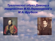 Трагический образ Демона в творчестве М.Ю. Лермонтова и М.А. Врубеля