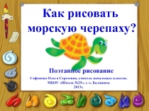 Как рисовать морскую черепаху? 3 класс