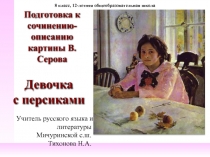 Подготовка к сочинению-описанию картины В. Серова. Девочка с персиками 8 класс