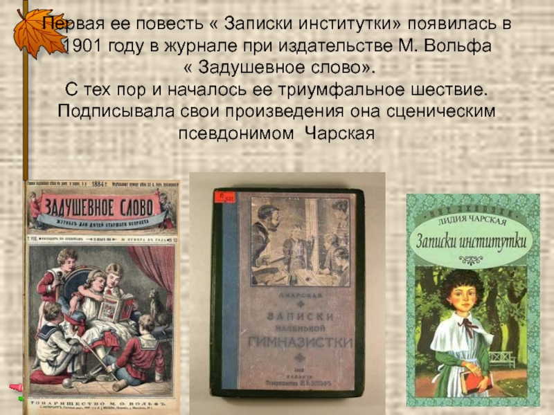 Кратко записки гимназистки. Герои произведения Записки Институтки. Задушевное слово Чарская.