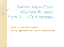 Кантата Карла Орфа Carmina Burana: О, Фортуна 6 класс