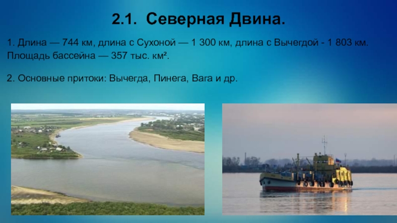 Двина к какому океану относится. Северная Двина Исток и Устье. Бассейн реки Северная Двина. Сухона Юг Северная Двина. Река Сев Двина Исток и Устье.