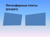 Землетрясения, вулканы 5 класс