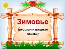 Зимовье (русская народная сказка) 2 класс