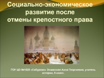 Социально-экономическое развитие после отмены крепостного права 8 класс