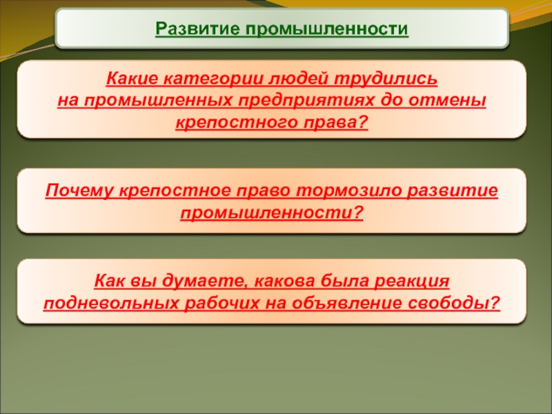 Как вы думаете каковы. Развитие промышленности после отмены крепостного права. Почему крепостное право тормозит развитие страны. Как крепостное право тормозило развитие России. Почему крепостное право тормозило развитие.