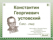 Биография и творчество Константина Паустовского 3 класс