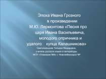 Эпоха Ивана Грозного в произведении М.Ю. Лермонтова Пня про царя Ивана Васильевича, молодого опричника и удалого купца Калашникова