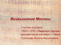 Возвышение Москвы 10 класс