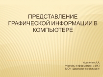 Представление графической информации в компьютере 7 класс