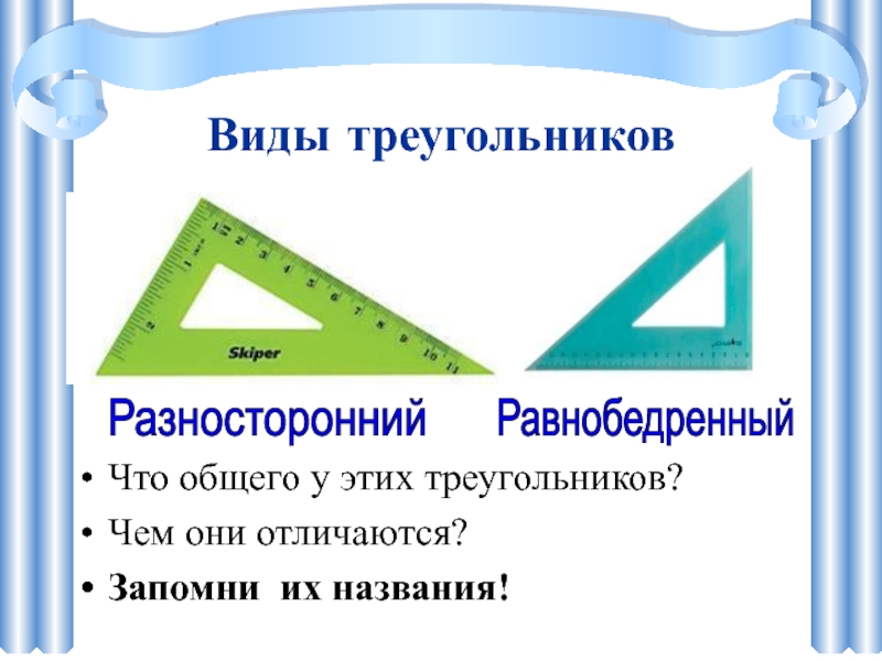 Разносторонний треугольник это 3. Что такое треугольник 2 класс. Названия разносторонних треугольников. Разметка прямоугольника. Виды Угольников.