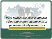 Роль классного руководителя в формировании ценностных ориентаций обучающихся