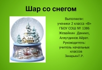 Шар со снегом 2 класс