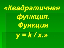 Квадратичная функция. Функция y = k / x 8 класс