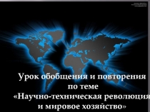 Научно-техническая революция и мировое хозяйство