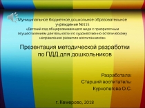 Презентация методической разработки по ПДД для дошкольников