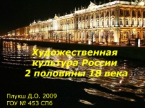 Художественная культура России 2 половины 18 века 7 класс