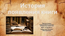 История появления книги