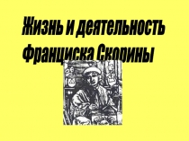 Жизнь и деятельность Франциска Скорины